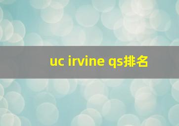 uc irvine qs排名